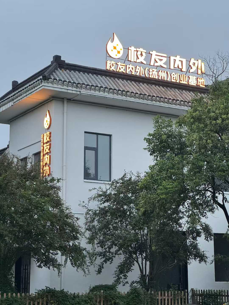 扬州创业基地