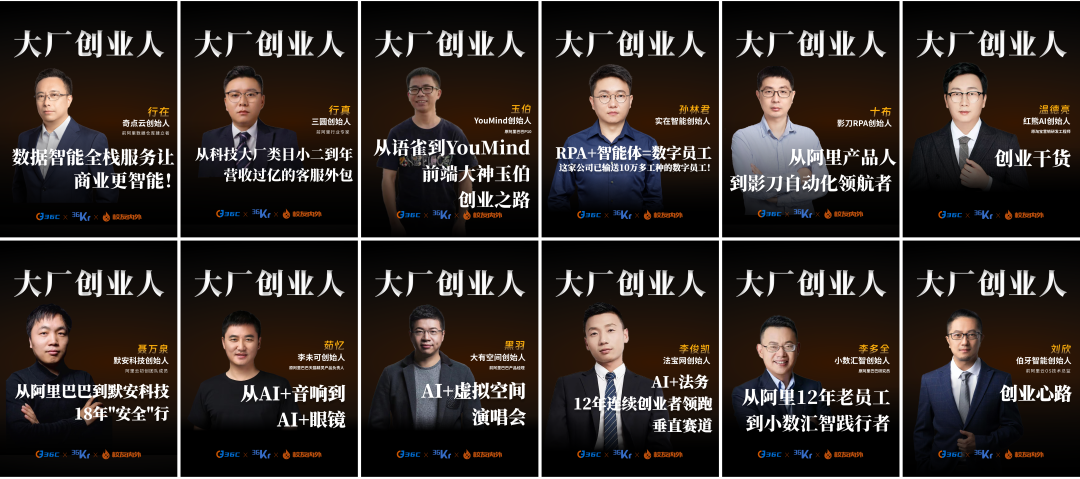 大厂创业人对话