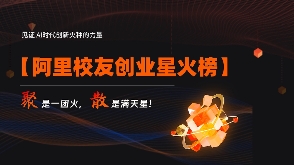 阿里校友创业星火榜发布
